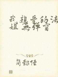 我亲爱的法医小姐 无弹窗