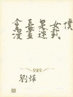 会长是女仆大人漫画连载