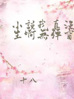 小说我真没想重生啊无弹窗