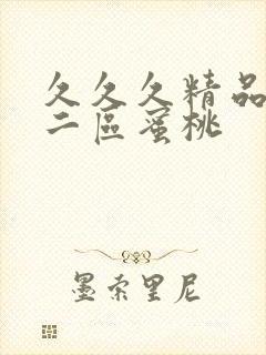 久久久精品一区二区蜜桃