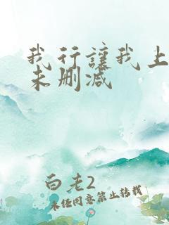 我行让我上小说未删减