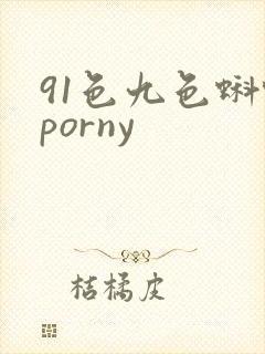 91色九色蝌蚪porny