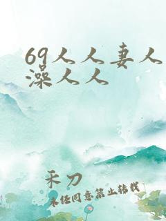 69人人妻人人澡人人