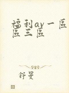 福利av一区二区三区