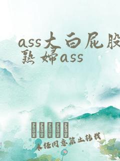 ass大白屁股熟妇ass