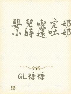 婴儿吃完奶两个小时还吐奶怎么回事