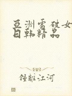 亚洲处破女av日韩精品