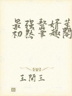 最强赘婿叶辰萧初然笔趣阁