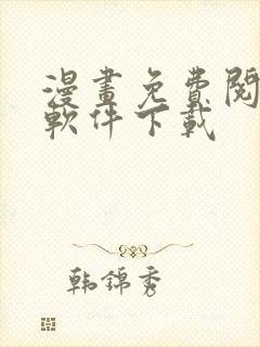 漫画免费阅读的软件下载