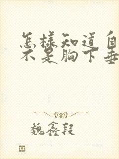 怎样知道自己是不是胸下垂