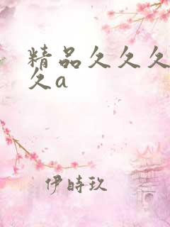 精品久久久久久久a