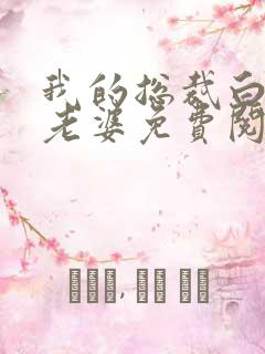 我的总裁白富美老婆免费阅读