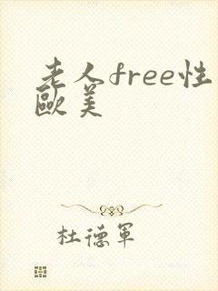 老人free性欧美