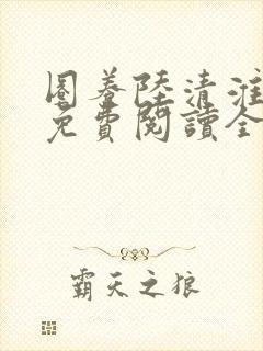 圈养陆清淮宋绵免费阅读全文