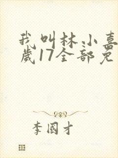 我叫林小喜今年岁17全部免费阅读
