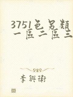 3751色另类一区二区三区