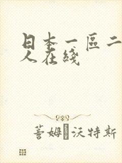 日本一区二区成人在线
