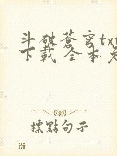 斗破苍穹txt下载 全本免费