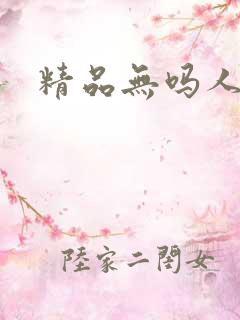 精品无吗人妻