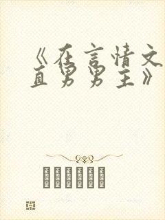 《在言情文里撩直男男主》民国篇