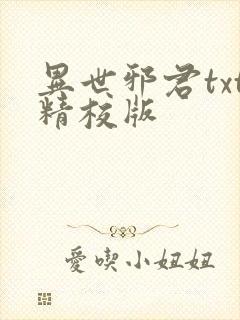 异世邪君txt精校版