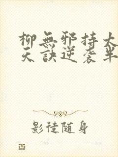 柳无邪持太荒吞天诀逆袭半圣