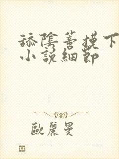 舔阴蒂摸下面的小说细节