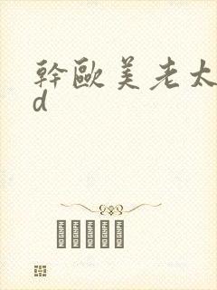 干欧美老太太hd