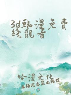 3d韩漫免费在线观看