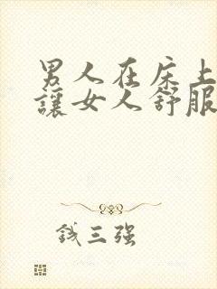 男人在床上怎么让女人舒服