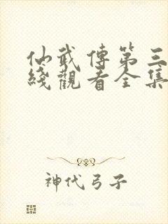 仙武传第三季在线观看全集免费