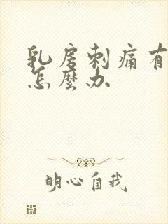 乳房刺痛有肿块怎么办