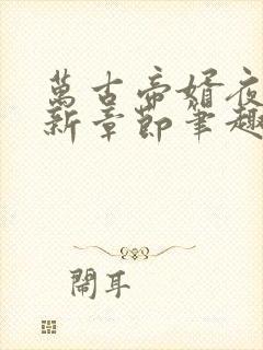 万古帝婿夜玄最新章节笔趣阁