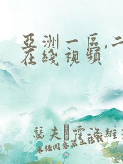 亚洲一区,二区在线视频