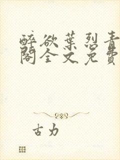 醉欲叶烈青笔趣阁全文免费阅读