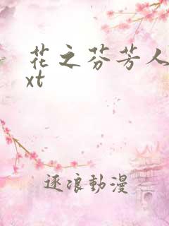 花之芬芳人生txt