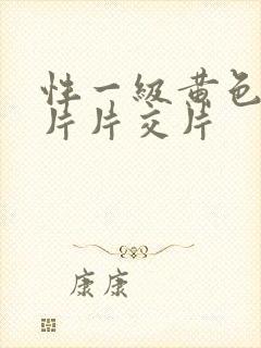 性一级黄色录像片片交片