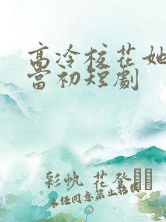 高冷校花她悔不当初短剧