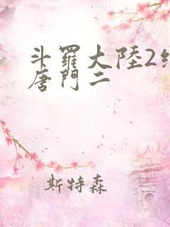 斗罗大陆2绝世唐门二