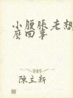 小腹胀老想尿怎么回事