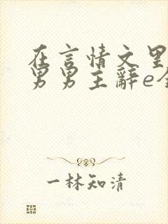 在言情文里撩直男男主辞e全文阅读