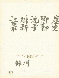 江维沈卿尘小说最新章节更新时间