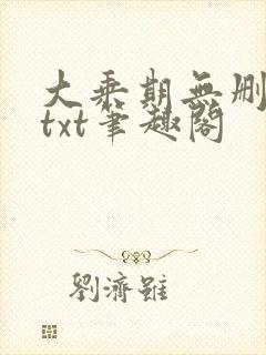 大乘期无删减版txt笔趣阁