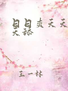 日日爽天天操天天舔