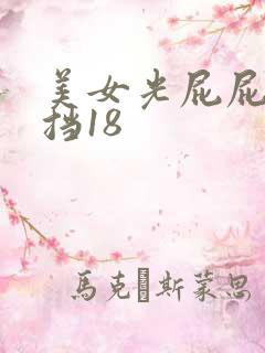 美女光屁屁无遮挡18