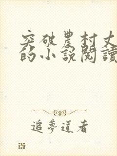 突破农村丈母娘的小说阅读全文无弹窗