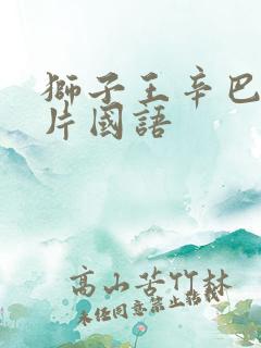 狮子王辛巴动画片国语