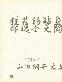 校花的贴身高手林逸全文阅读免费