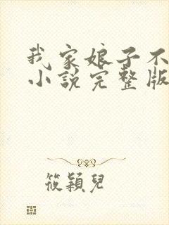 我家娘子不对劲小说完整版免费阅读