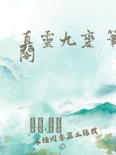 真灵九变 笔趣阁